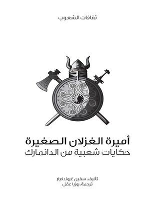 cover image of أميرة الغزلان